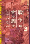 戦争は女の顔をしていない 3 [ 小梅　けいと ]