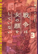 戦争は女の顔をしていない 3