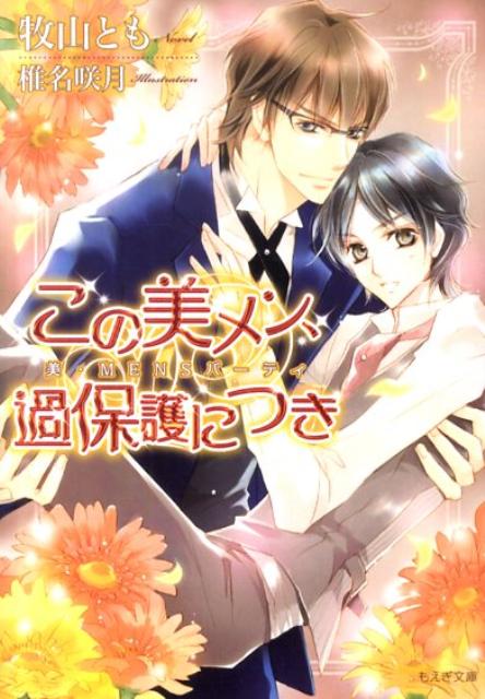 この美メン、過保護につき