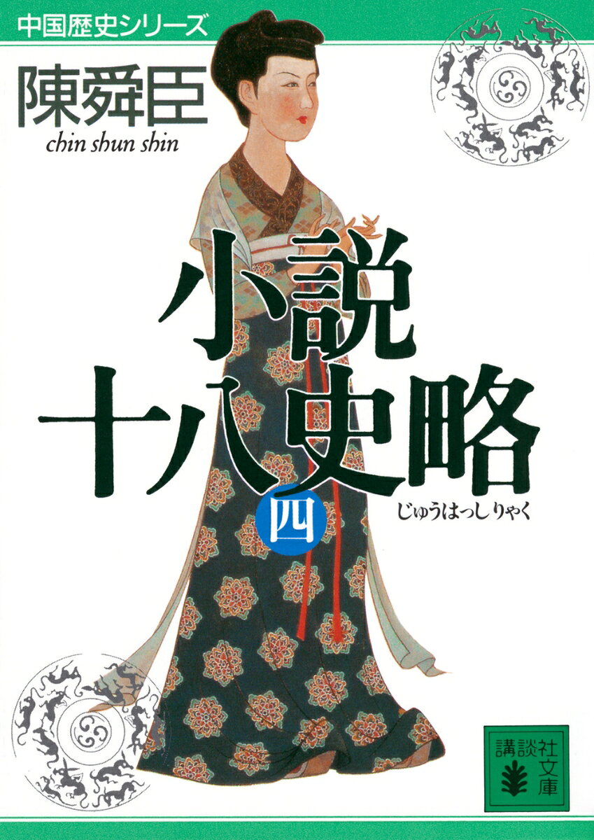 三国志時代、それは中国史上でもっとも波乱に富み、もっとも興味深い時代である。後漢の無法政治の闇のかなたから、ヒーローの時代の光が差す。諸葛亮孔明と劉備の親交、曹操の権謀、孫権の術数など、人々は躍動し、蠢動する。そして、次なる隋の大統一達成まで、時の流れは瞬時のよどみもない。＜全6巻＞