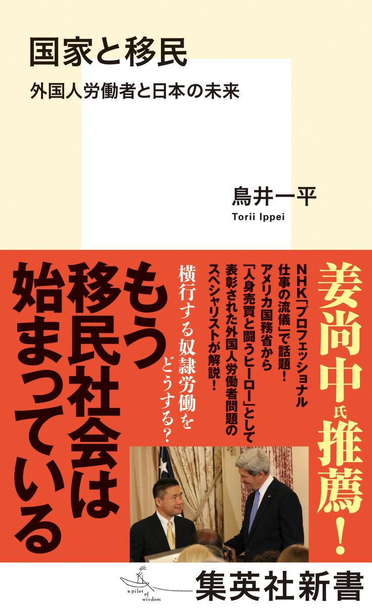 国家と移民 外国人労働者と日本の未来 （集英社新書） [ 鳥井 一平 ]