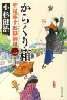 からくり箱 質屋藤十郎隠御用　ニ （集英社文庫） [ 小杉健治 ]