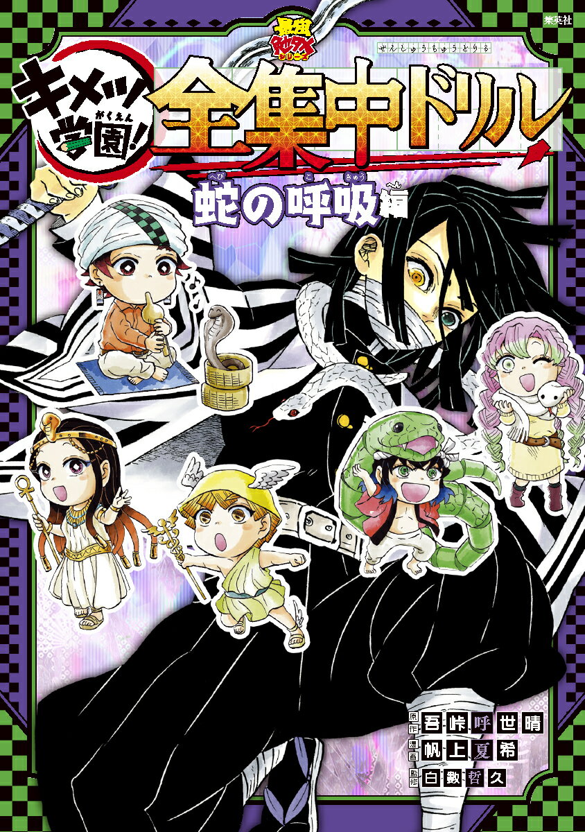 『全集中ドリル』とはー鬼殺隊最高位の剣士“柱”の９人がそれぞれの呼吸にまつわる知識を伝授する学習系稽古シリーズ！！本書では“蛇柱”伊黒小芭内が“蛇”について鎌首をもたげて指導にあたる！キメツ学園の先生、先輩たちも竜頭蛇尾にはならない猛烈指導！！読み終わる頃には“一皮むけて”“蛇の呼吸”の継子に成長！？