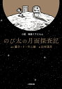 小説 映画ドラえもん のび太の月面探査記 