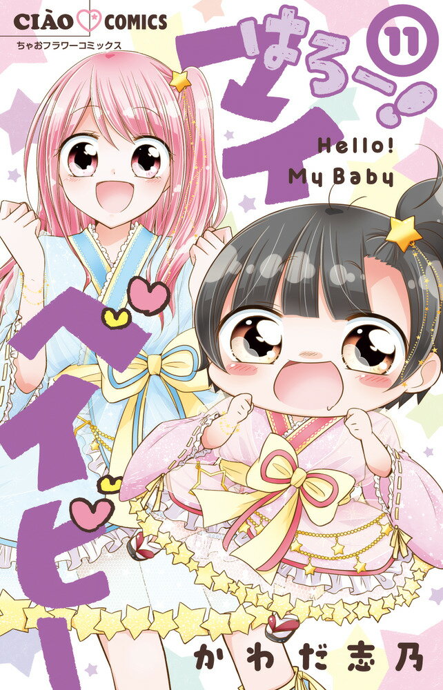はろー!マイベイビー(11)