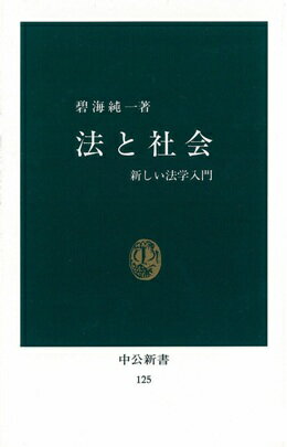 法と社会 新しい法学入門 （中公新書） [ 碧海純一 ]