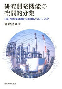 研究開発機能の空間的分業 日系化学企業の組織・立地再編とグローバル化 [ 鎌倉　夏来 ]