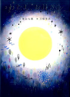 わたし、お月さまの表紙