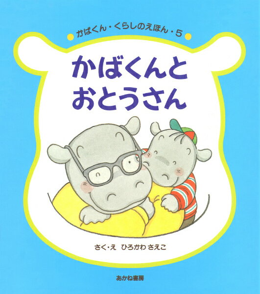 かばくんとおとうさん （かばくん・くらしのえほん） [ ひろかわさえこ ]のサムネイル
