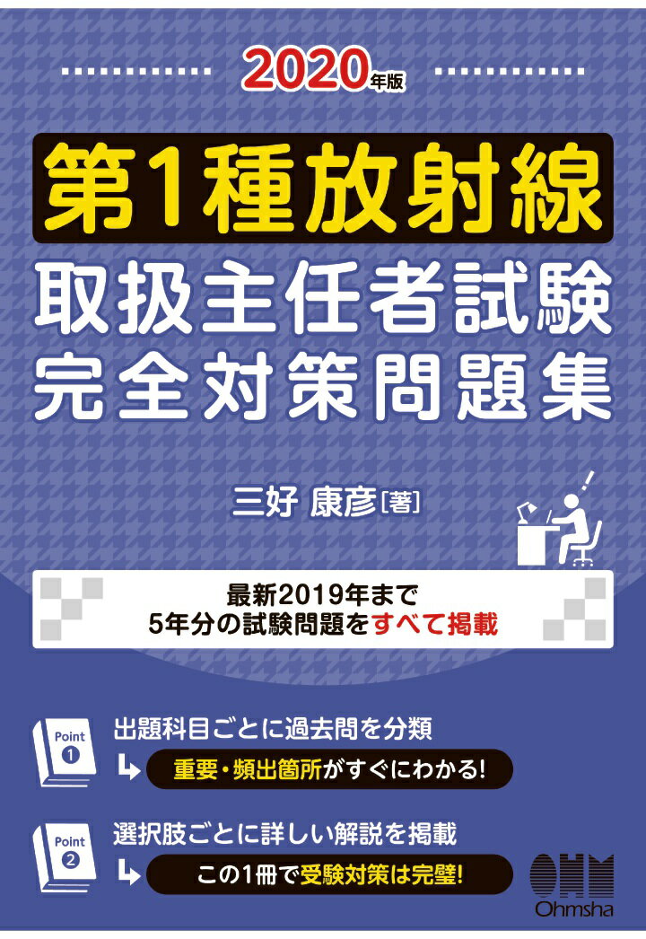 【POD】2020年版 第1種放射線取扱主任者試験 完全対策問題集 ［拡大版］