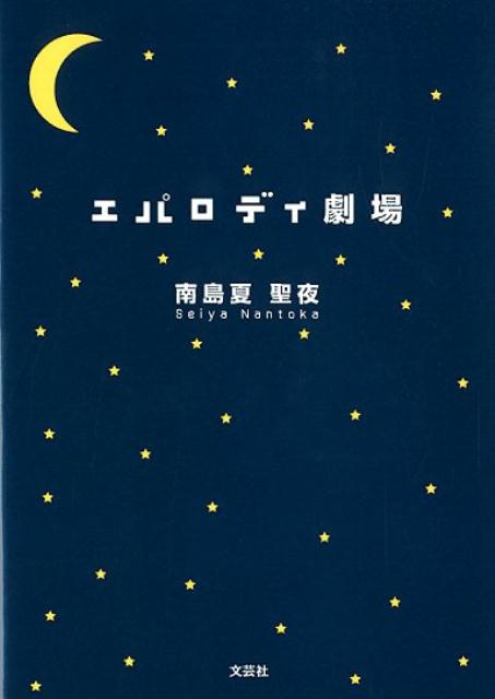 エパロディ劇場