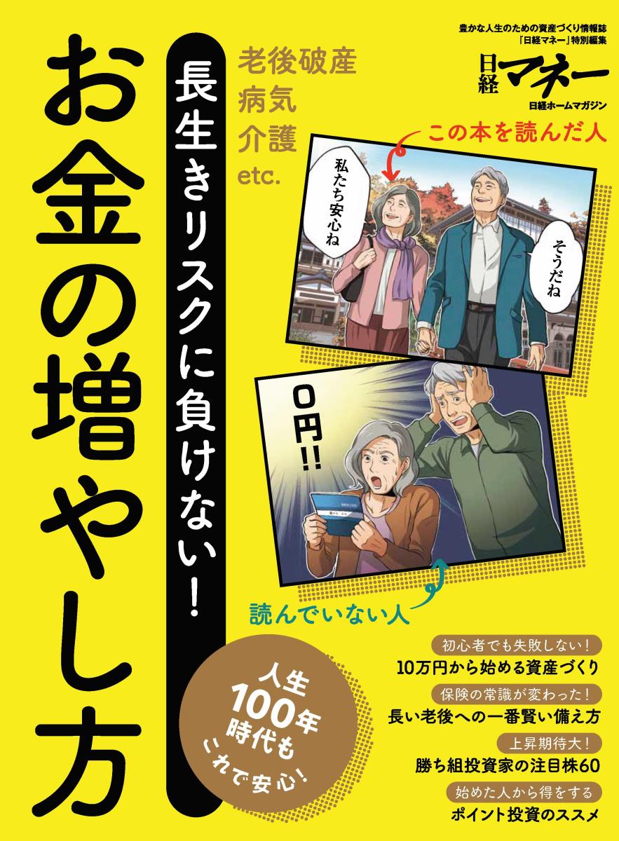 長生きリスクに負けない！お金の増やし方