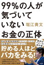 99%の人が気づいていないお金の正体 [ 堀江 貴文 ]