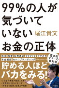 99%の人が気づいていないお金の正体