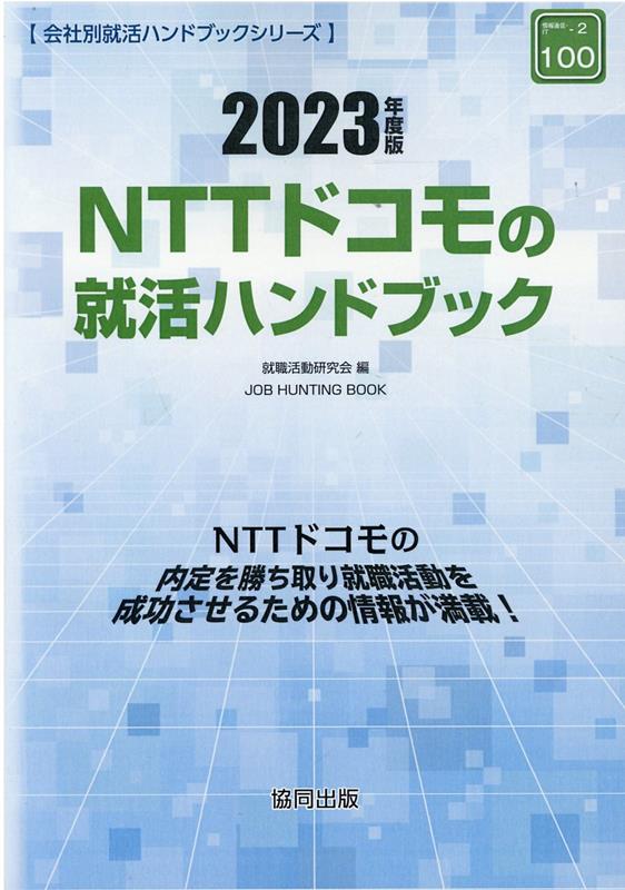 NTTドコモの就活ハンドブック（2023年度版）