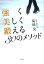 強く美しく鍛える30のメソッド [ 菊地晃 ]