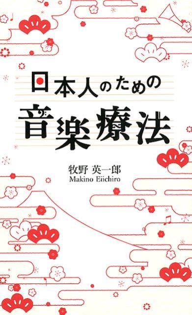 日本人のための音楽療法