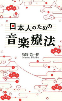 日本人のための音楽療法の表紙