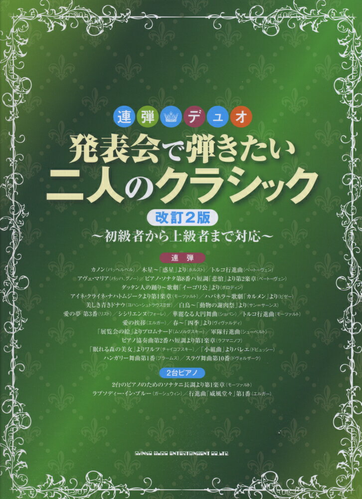 発表会で弾きたい二人のクラシック改訂2版
