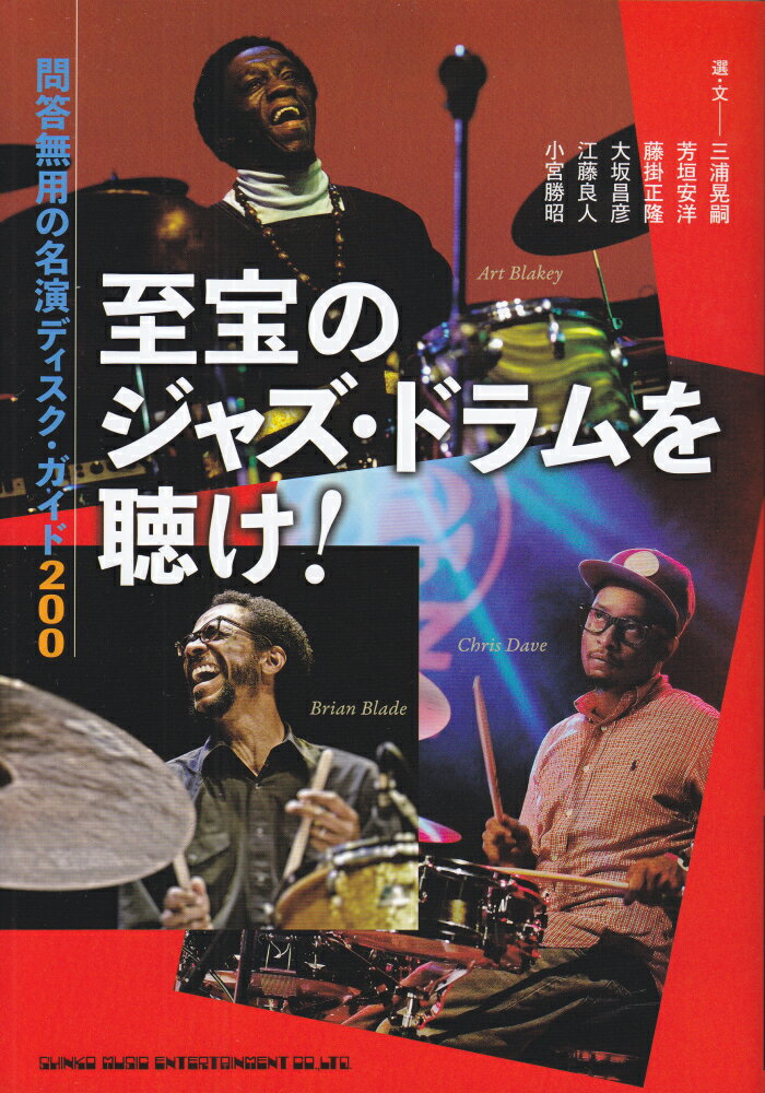 至宝のジャズ・ドラムを聴け！　問答無用の名演ディスク・ガイド200