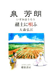 泉芳郎 赭土に唄ふ [ 大森弘江 ]