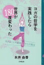 ヨガの哲学を実践したら世界が180度変わった 