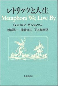 レトリックは単なる言葉の綾ではない。それは未知の世界を、人間の理解の領域にたぐりよせる強力な武器となる。斬新な視点からレトリックの生態に言語的・哲学的分析を加えるとともに、背後にひそむ人間の思考や行動の構造をもダイナミックに抉った知的冒険の書。