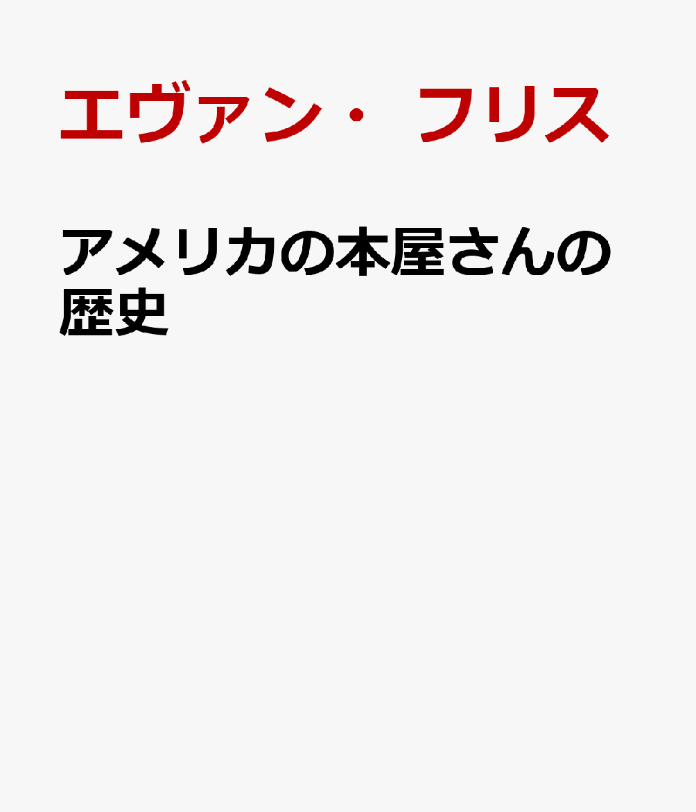アメリカの本屋さんの歴史