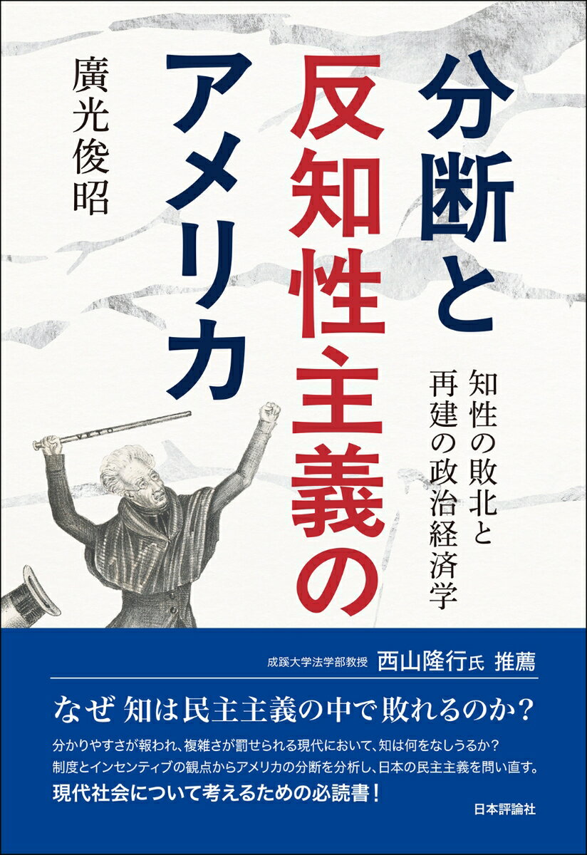 分断と反知性主義のアメリカ