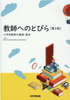 教師へのとびら第3版 小学校教師の基礎・基本 [ 群馬大学共同教育学部附属小学校教育研究会 ]