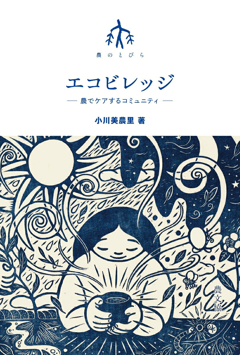 エコビレッジー農でケアするコミュニティ