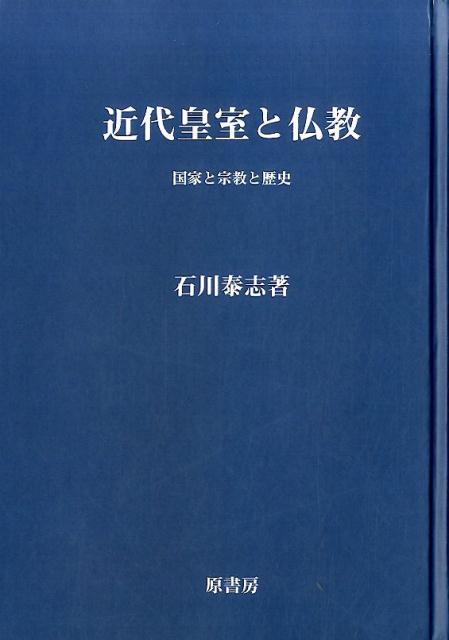 OD＞近代皇室と仏教OD版 国家と宗教と歴史 （明治百年史叢書） [ 石川泰志 ]