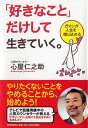 「好きなこと」だけして生きていく。 ガマンが人生を閉じ込める 心屋仁之助