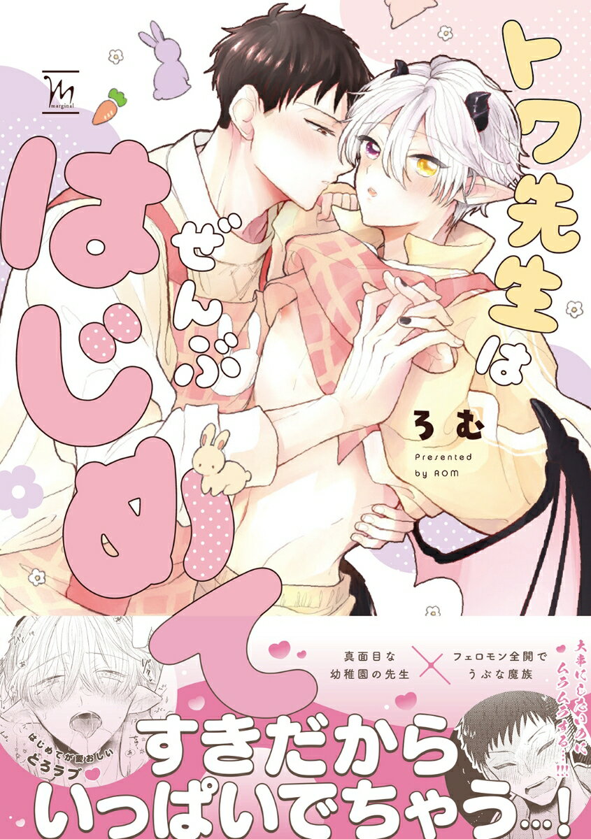 トワ先生はぜんぶはじめて