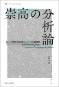 崇高の分析論 カント『判断力批判』についての講義録 （叢書・ウニベルシタス　1125） [ ジャン＝フランソワ・リオタール ]