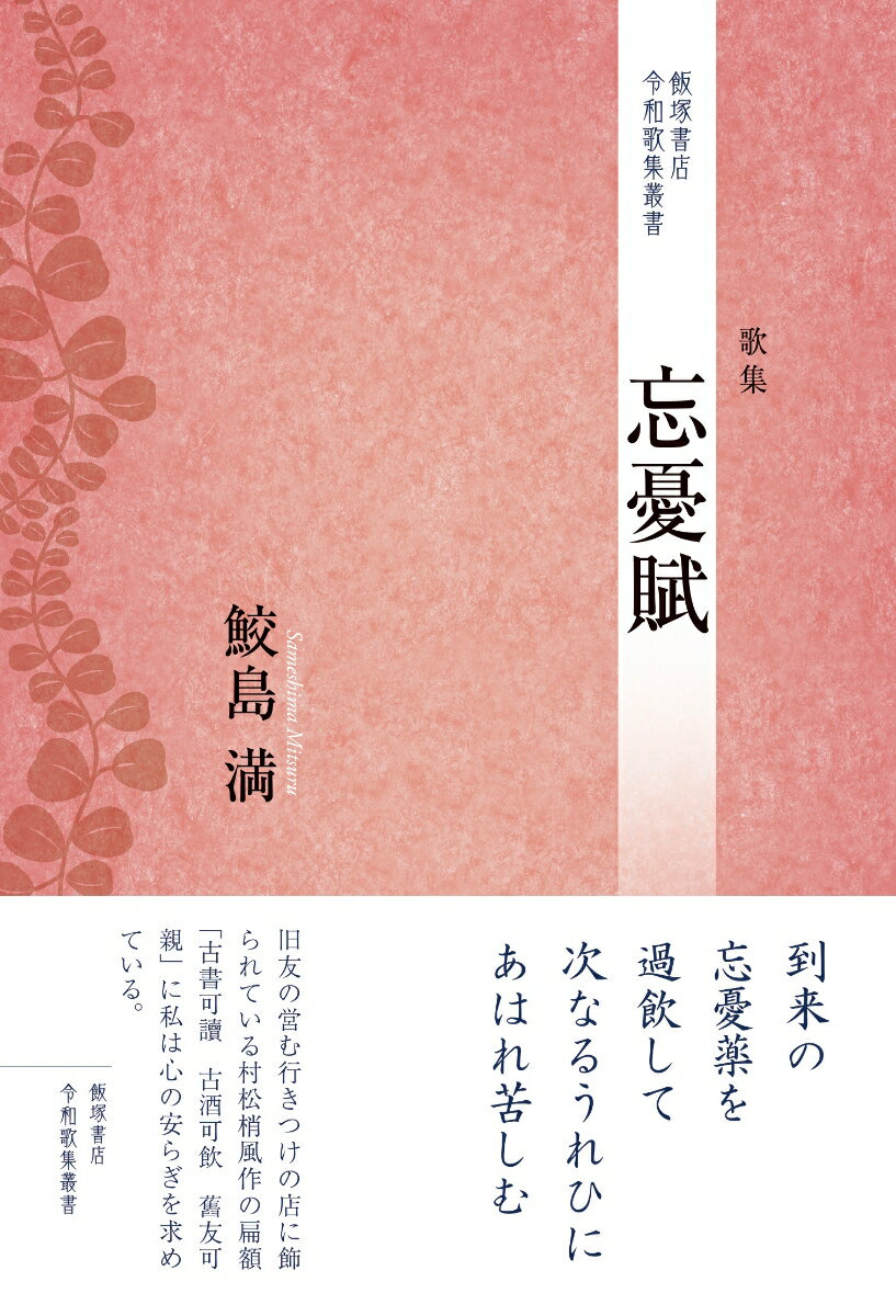 歌集『忘憂賦』