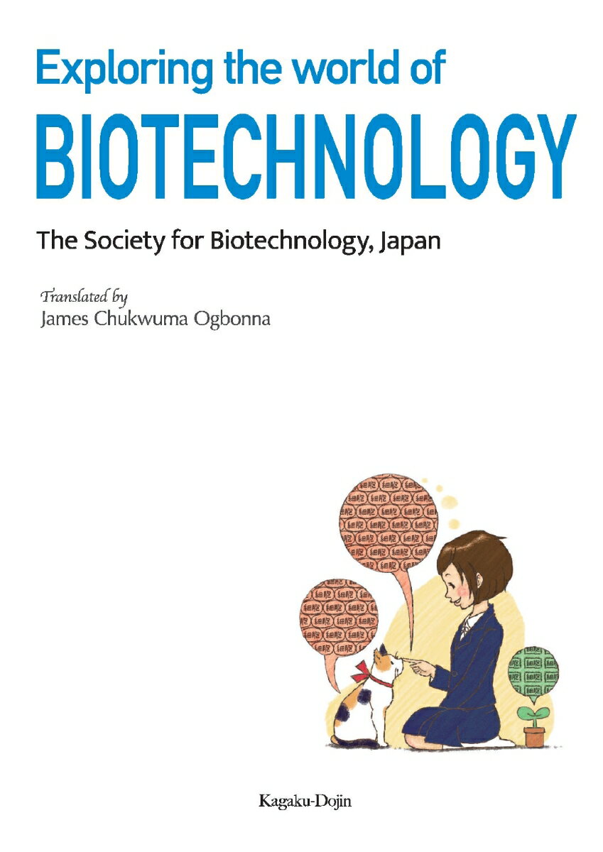【POD】Exploring the world of Biotechnology (English Edition) [ The Society for Biotechnology，Japan ]
