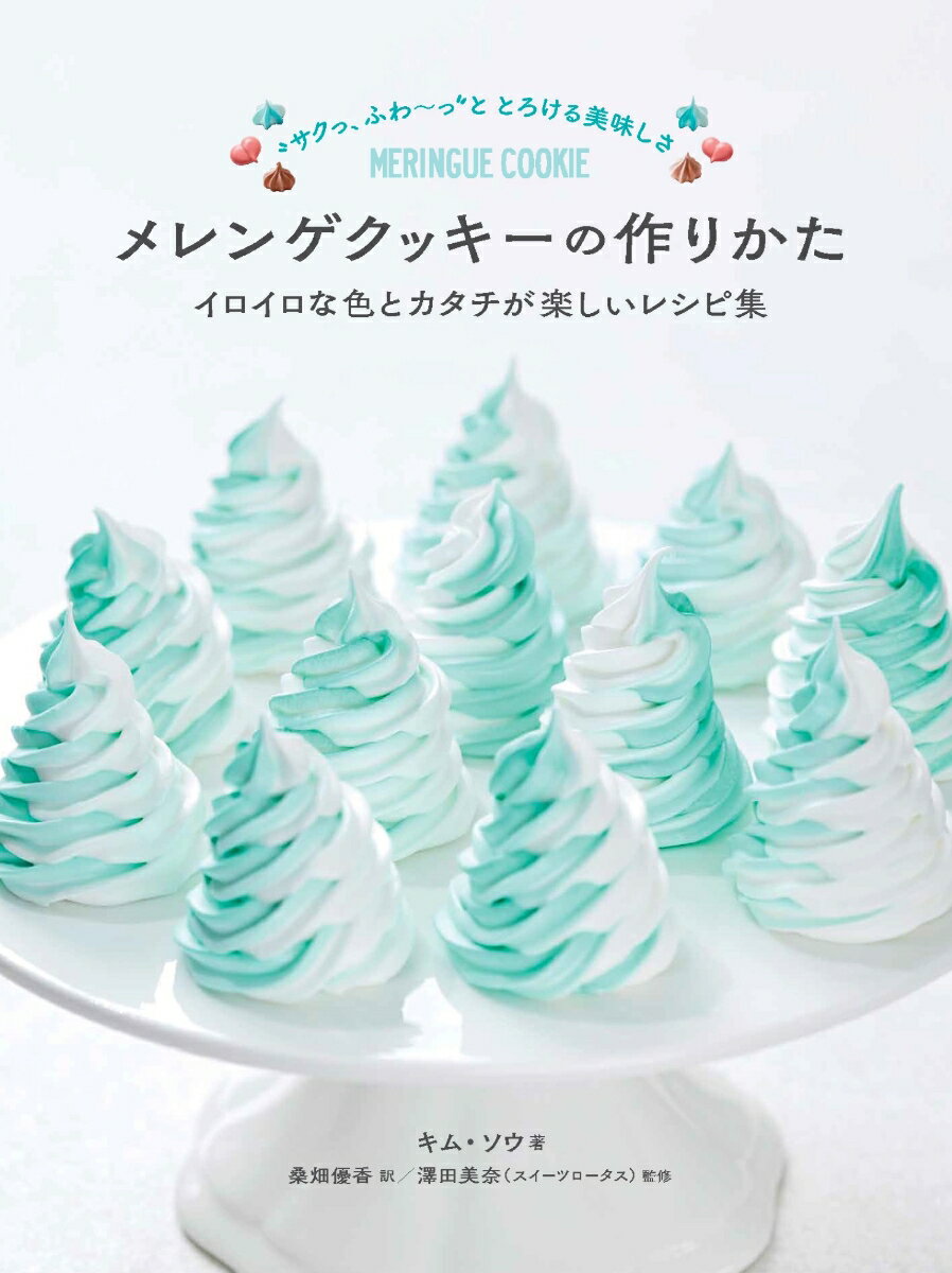 メレンゲクッキーの作りかた