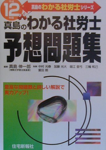 わかる社労士予想問題集（平成12年度版）
