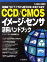 CCD／CMOSイメージ・センサ活用ハンドブック 撮像素子のドライブから信号処理／画像評価まで （ハードウェア・セレクション） [ トランジスタ技術編集部 ]