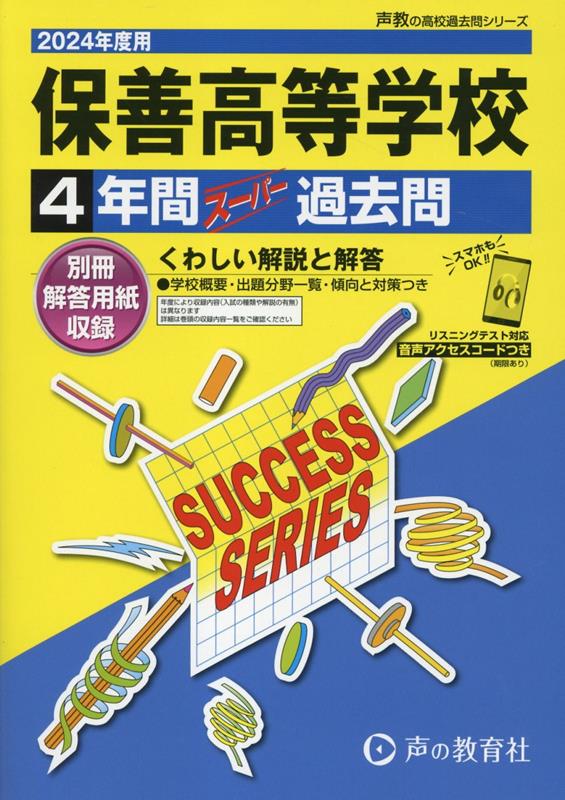 保善高等学校（2024年度用） 4年間スーパー過去問 （声教の高校過去問シリーズ）