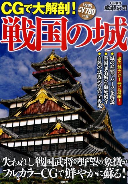 CGで大解剖！戦国の城 失われし戦国武将の野望の象徴がフルカラーCGで鮮や [ 彩図社 ]