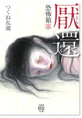 恐怖箱　厭還 （竹書房怪談文庫） [ つくね 乱蔵 ]