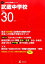 武蔵中学校(平成30年度) 1,998円