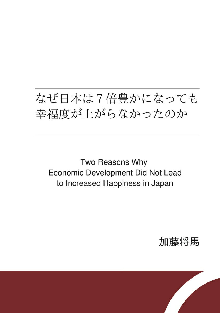 【POD】なぜ日本は7倍豊かになっても幸福度が上がらなかったのか