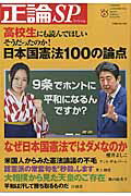 日本国憲法100の論点 高校生にも読んでほしいそうだったのか！ （Nikko　mook） [ 安藤慶太 ]