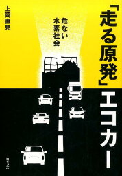 「走る原発」エコカー 危ない水素社会 [ 上岡直見 ]