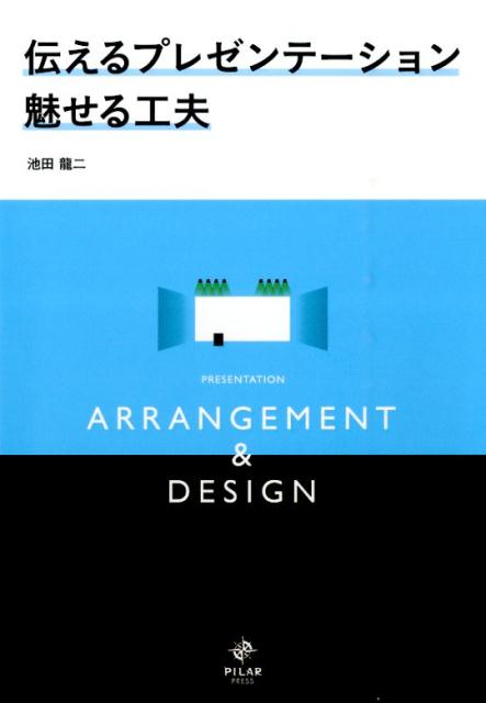 伝えるプレゼンテーション魅せる工夫