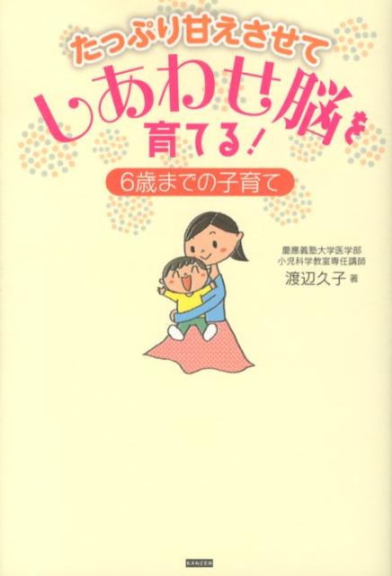 たっぷり甘えさせてしあわせ脳を育てる！