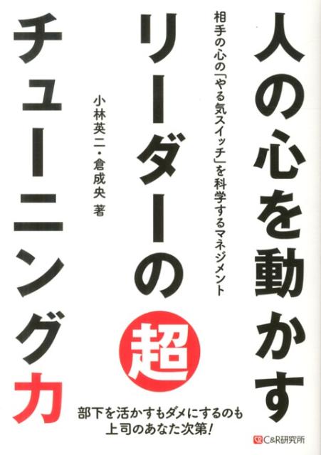 人の心を動かすリーダーの超チューニング力